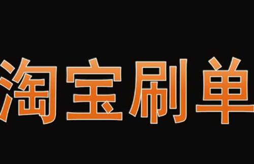 有點(diǎn)基礎(chǔ)的新手商家去補(bǔ)單怎么打標(biāo)簽